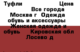 Туфли karlo pozolini › Цена ­ 2 000 - Все города, Москва г. Одежда, обувь и аксессуары » Женская одежда и обувь   . Кировская обл.,Лосево д.
